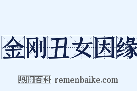 金刚丑女因缘是什么意思的图片